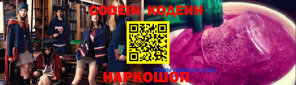 Codein Purple Drank  Кодеин напиток Lean (лин)  Знаменск  Вход с VPN 